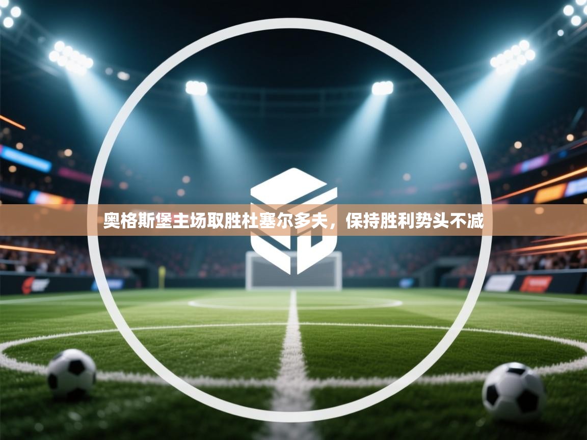 奥格斯堡主场取胜杜塞尔多夫,保持胜利势头不减 第1张