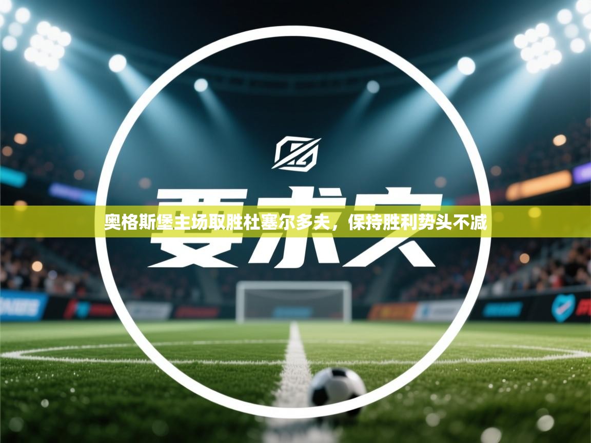 奥格斯堡主场取胜杜塞尔多夫,保持胜利势头不减 第2张