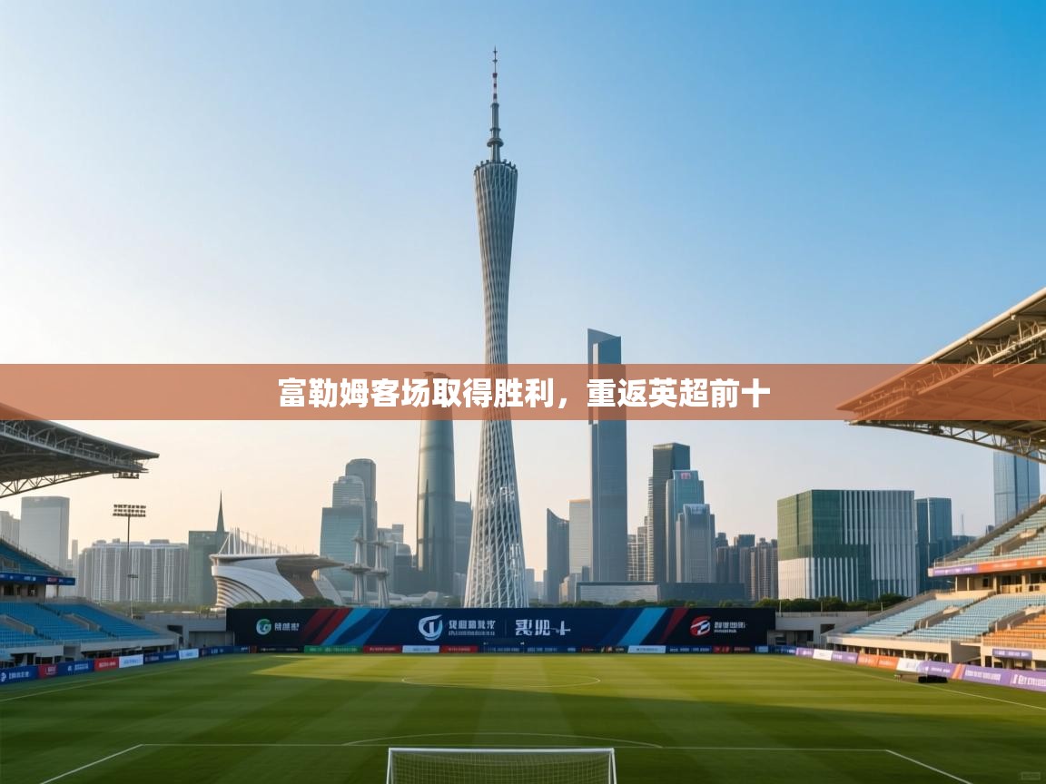 富勒姆客场取得胜利，重返英超前十  第1张