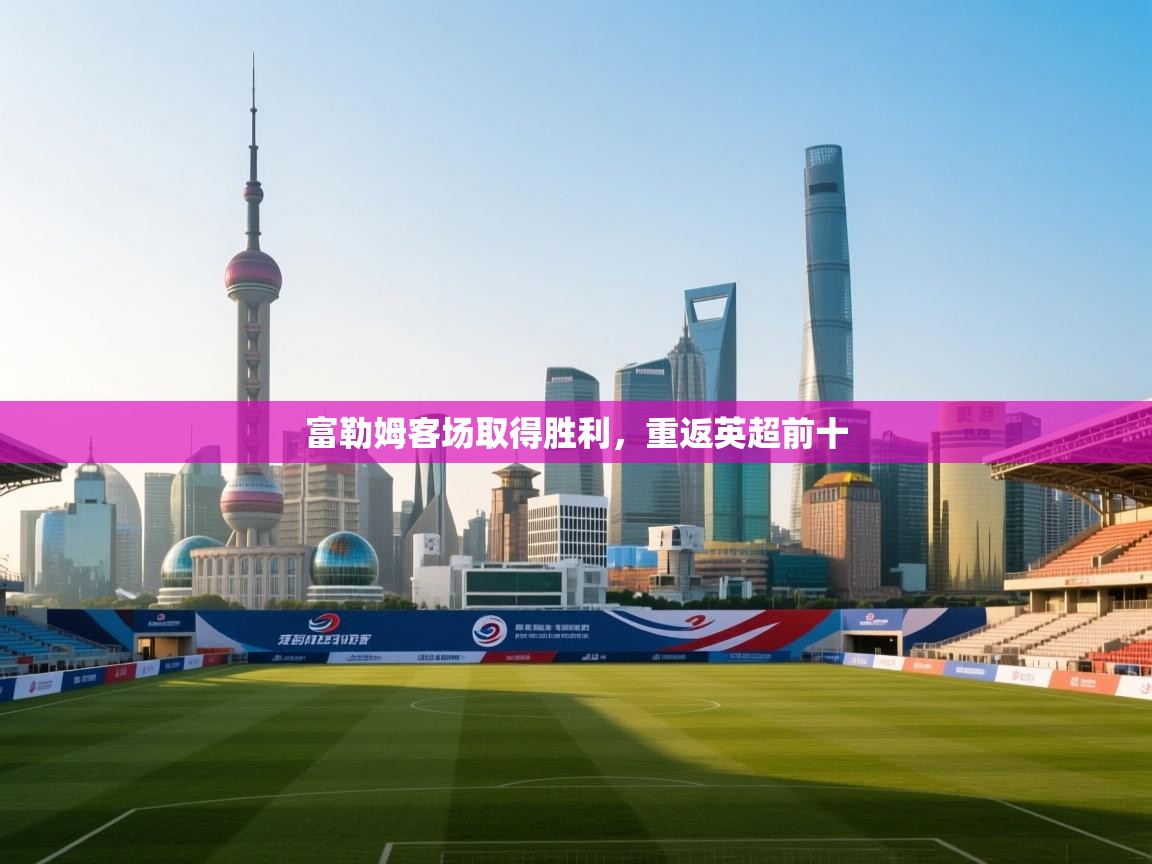 富勒姆客场取得胜利，重返英超前十  第2张