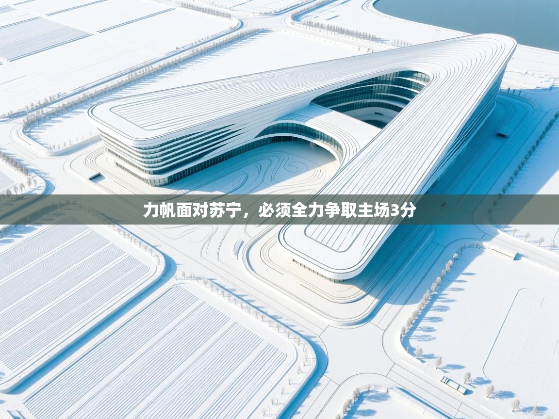 力帆面对苏宁，必须全力争取主场3分  第1张