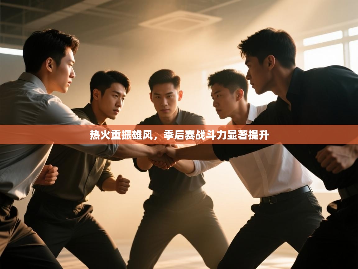 热火重振雄风，季后赛战斗力显著提升  第2张