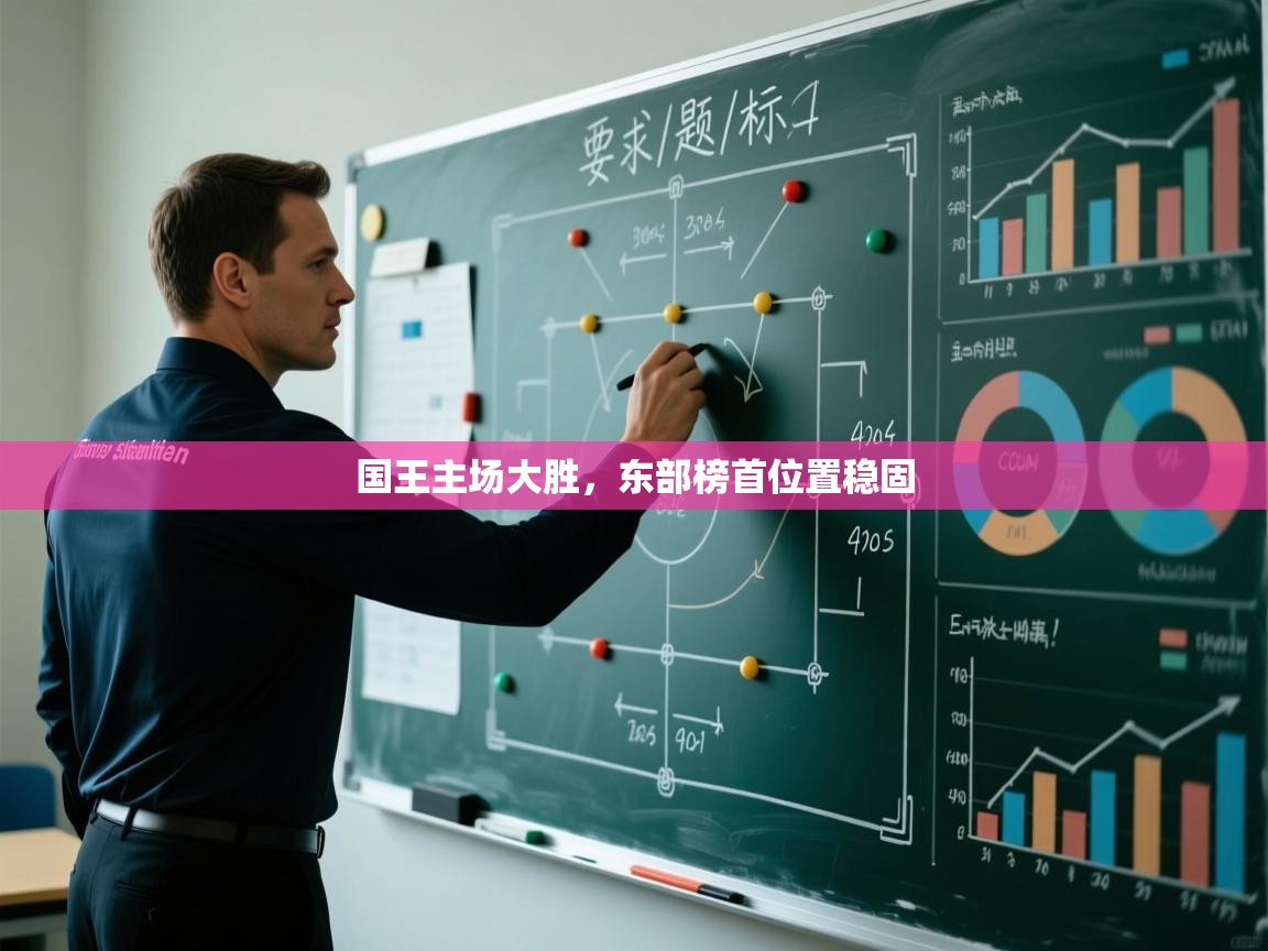 国王主场大胜,东部榜首位置稳固 第1张