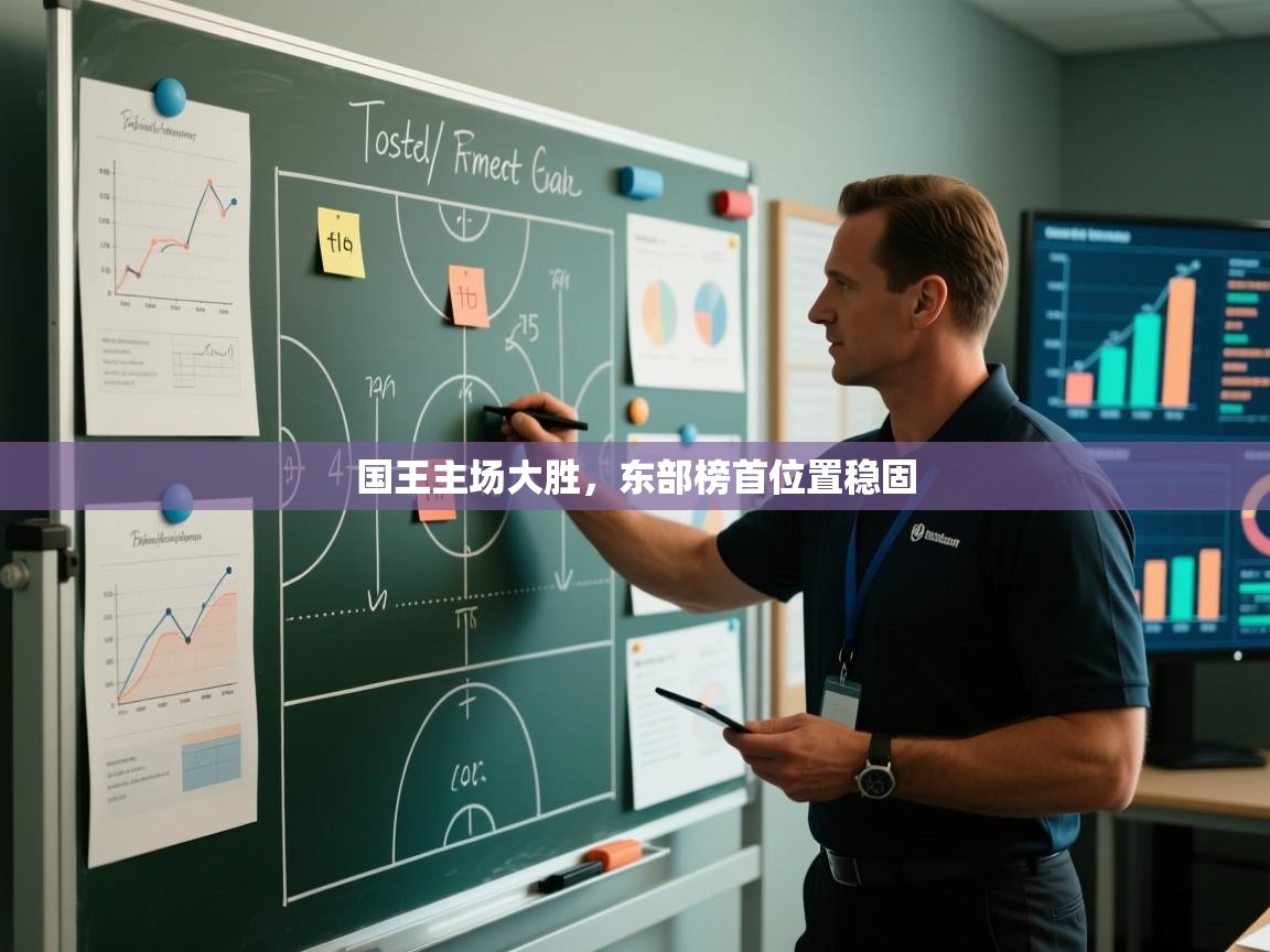 国王主场大胜,东部榜首位置稳固 第2张