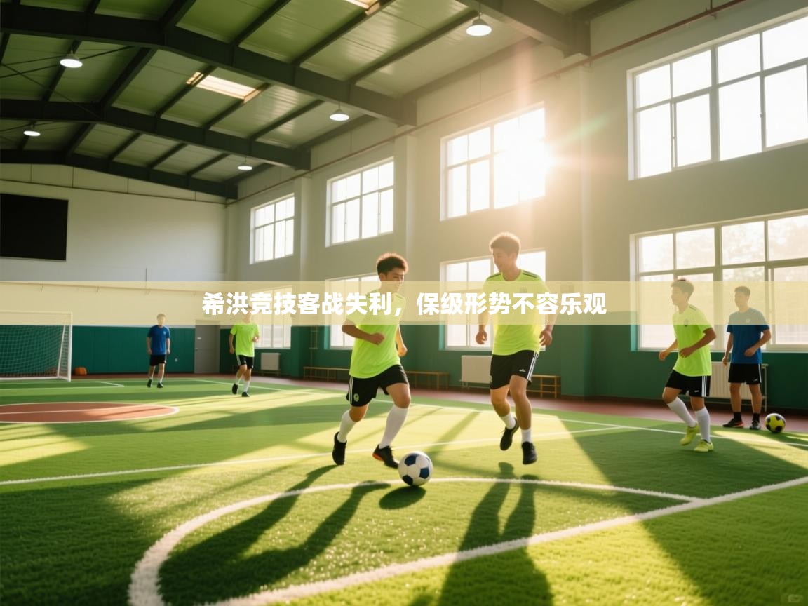 希洪竞技客战失利，保级形势不容乐观  第1张