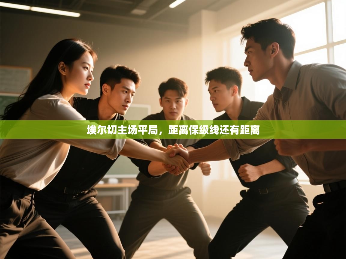 埃尔切主场平局，距离保级线还有距离  第1张