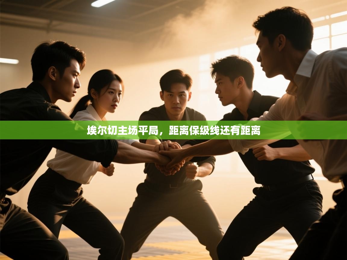 埃尔切主场平局，距离保级线还有距离  第2张