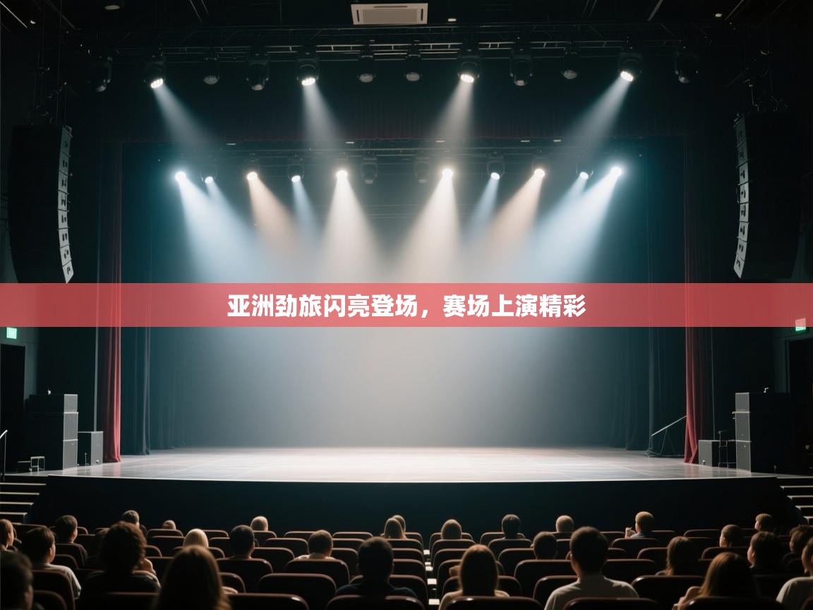 亚洲劲旅闪亮登场，赛场上演精彩  第2张