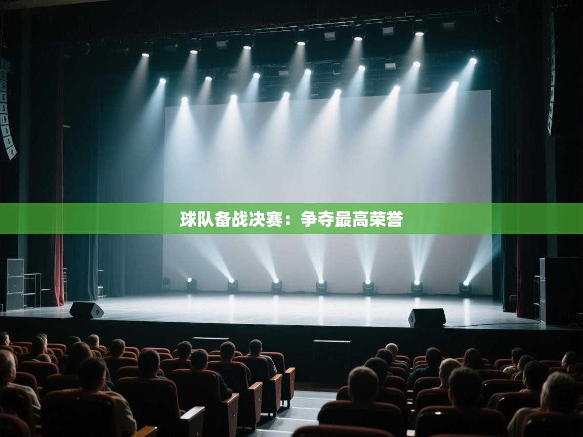 球队备战决赛：争夺最高荣誉  第2张