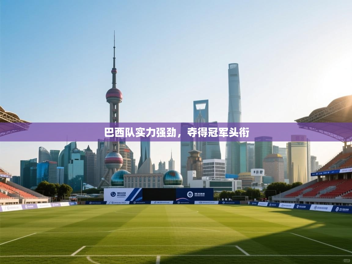 巴西队实力强劲，夺得冠军头衔  第1张