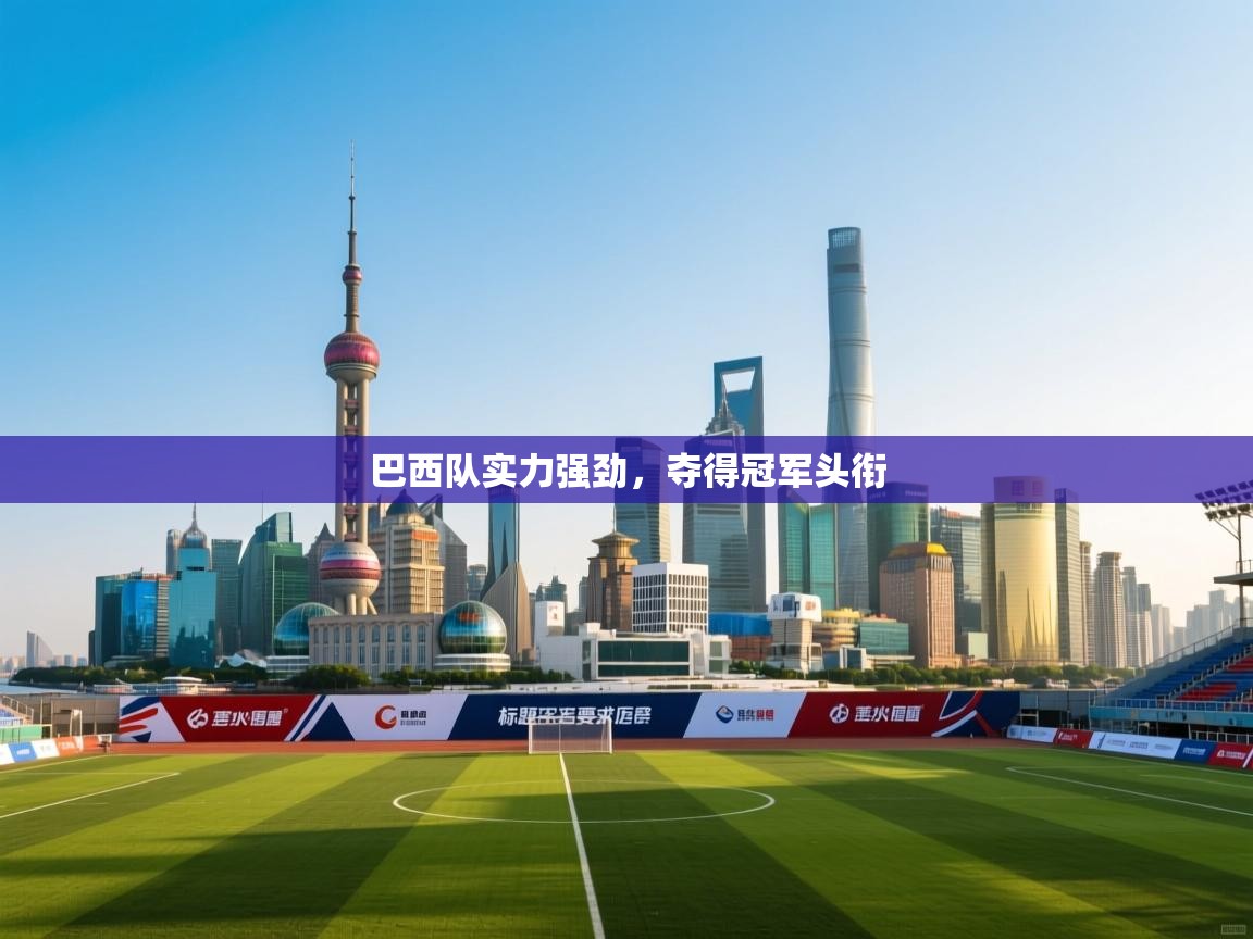 巴西队实力强劲，夺得冠军头衔  第2张