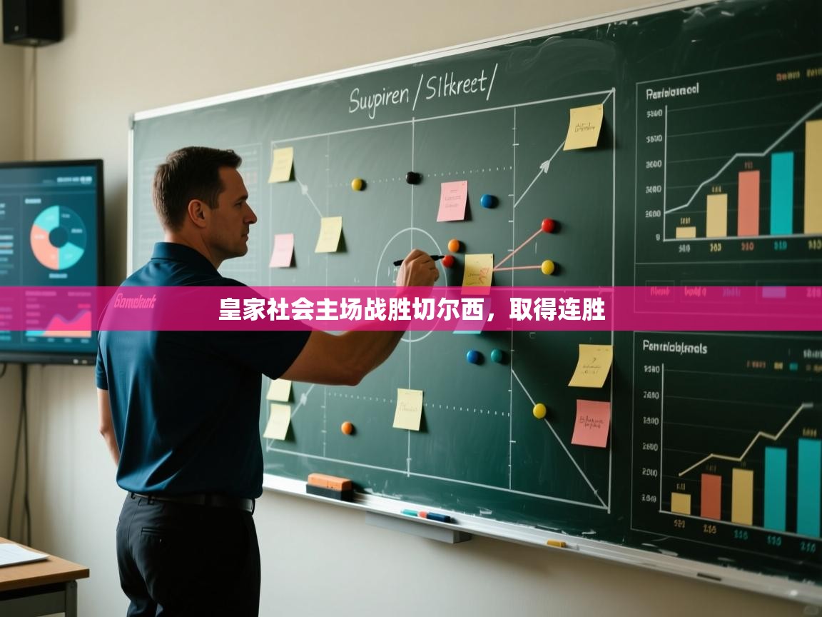 皇家社会主场战胜切尔西，取得连胜  第1张