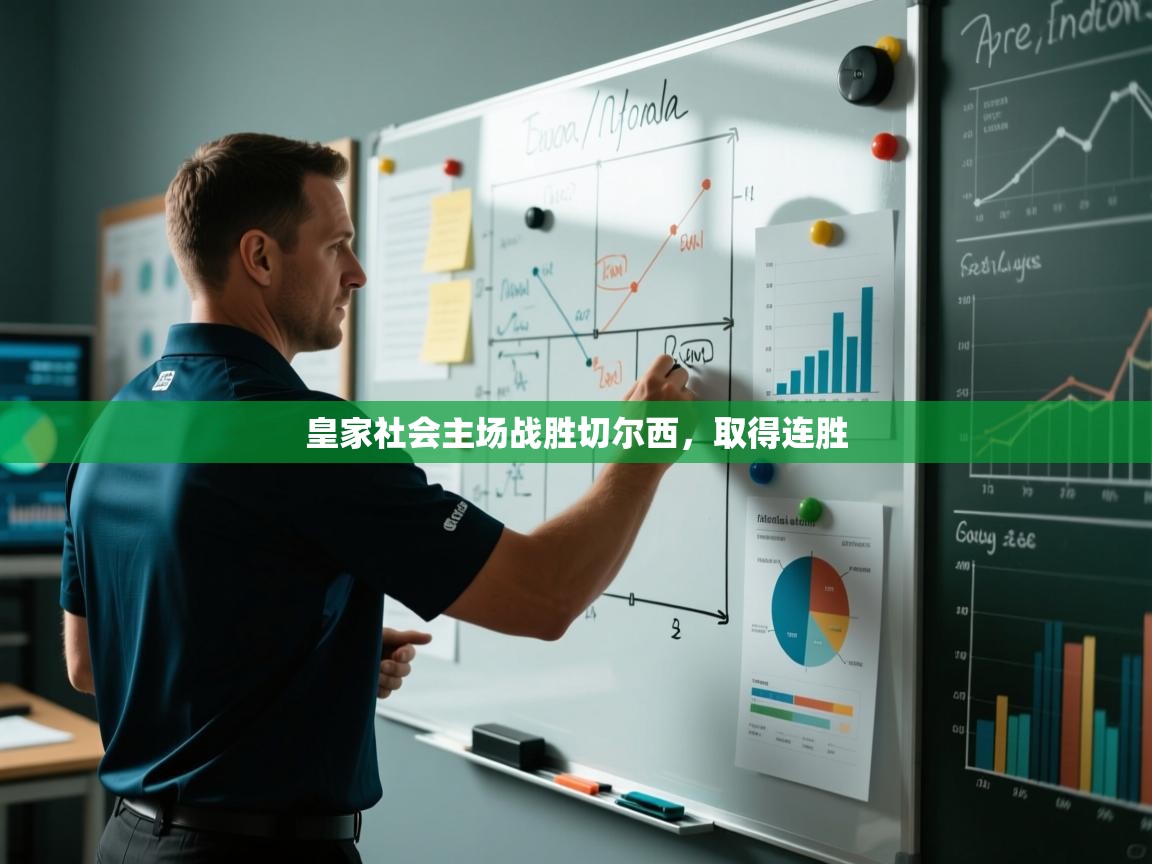 皇家社会主场战胜切尔西，取得连胜  第2张