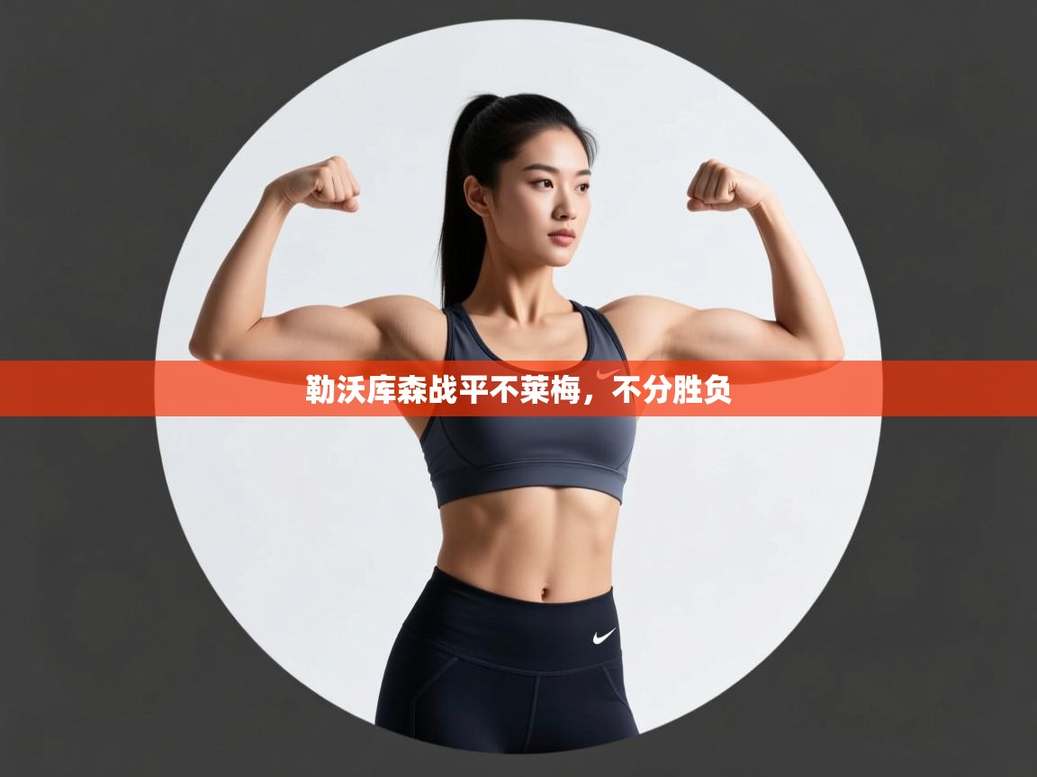 勒沃库森战平不莱梅，不分胜负  第2张