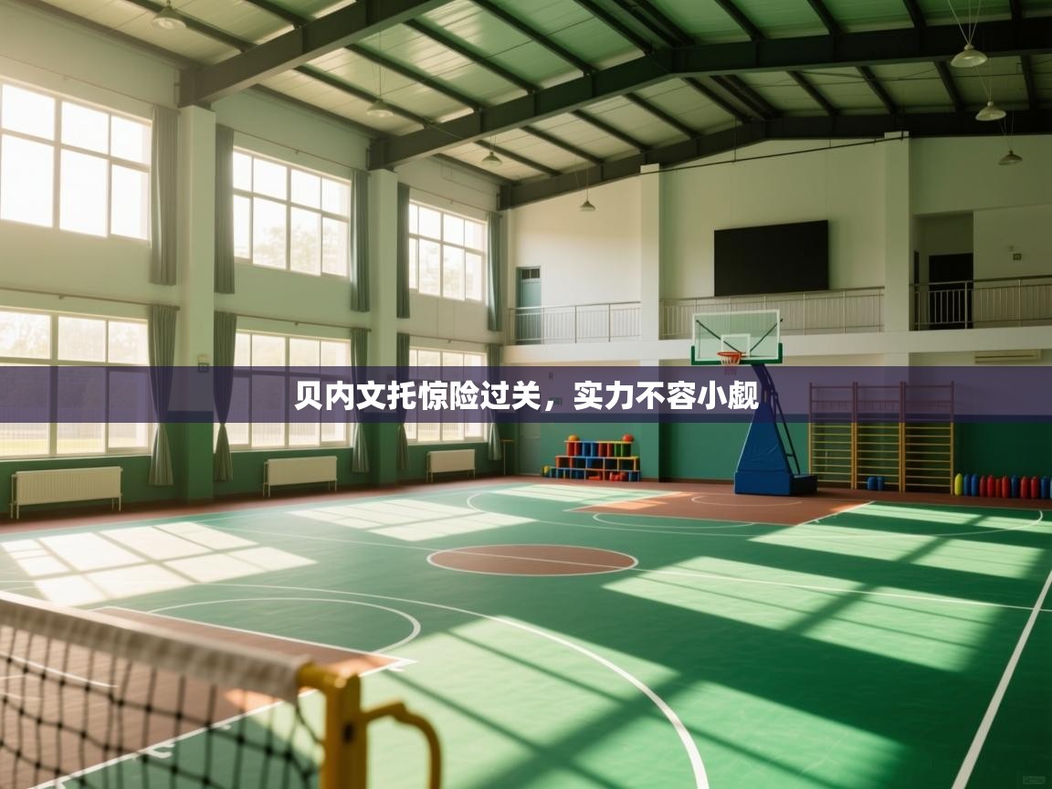 贝内文托惊险过关，实力不容小觑  第1张