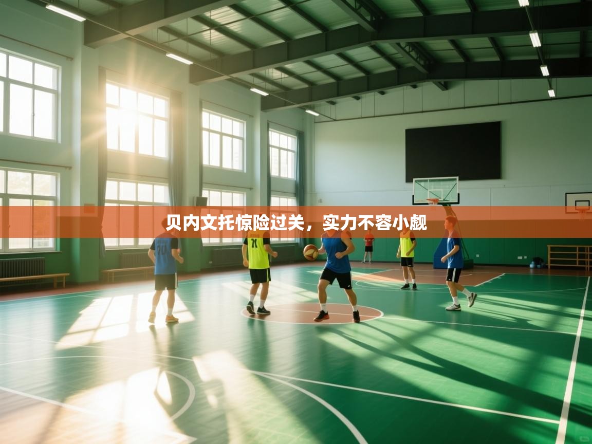 贝内文托惊险过关，实力不容小觑  第2张