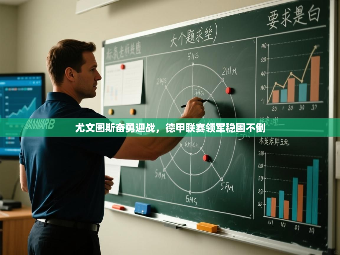 尤文图斯奋勇迎战，德甲联赛领军稳固不倒  第2张