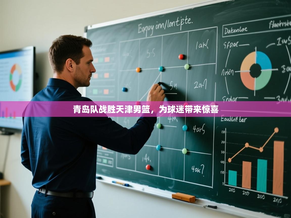 青岛队战胜天津男篮，为球迷带来惊喜  第1张