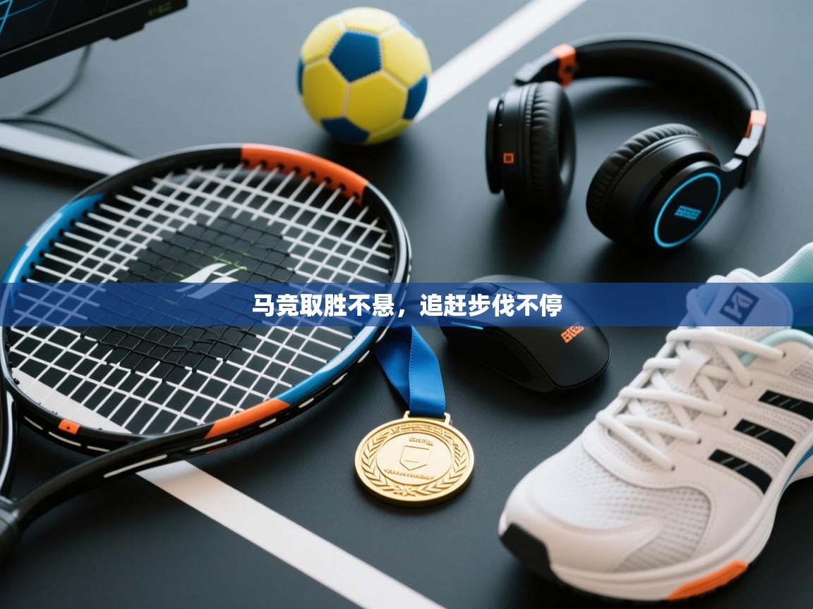 马竞取胜不悬，追赶步伐不停  第1张