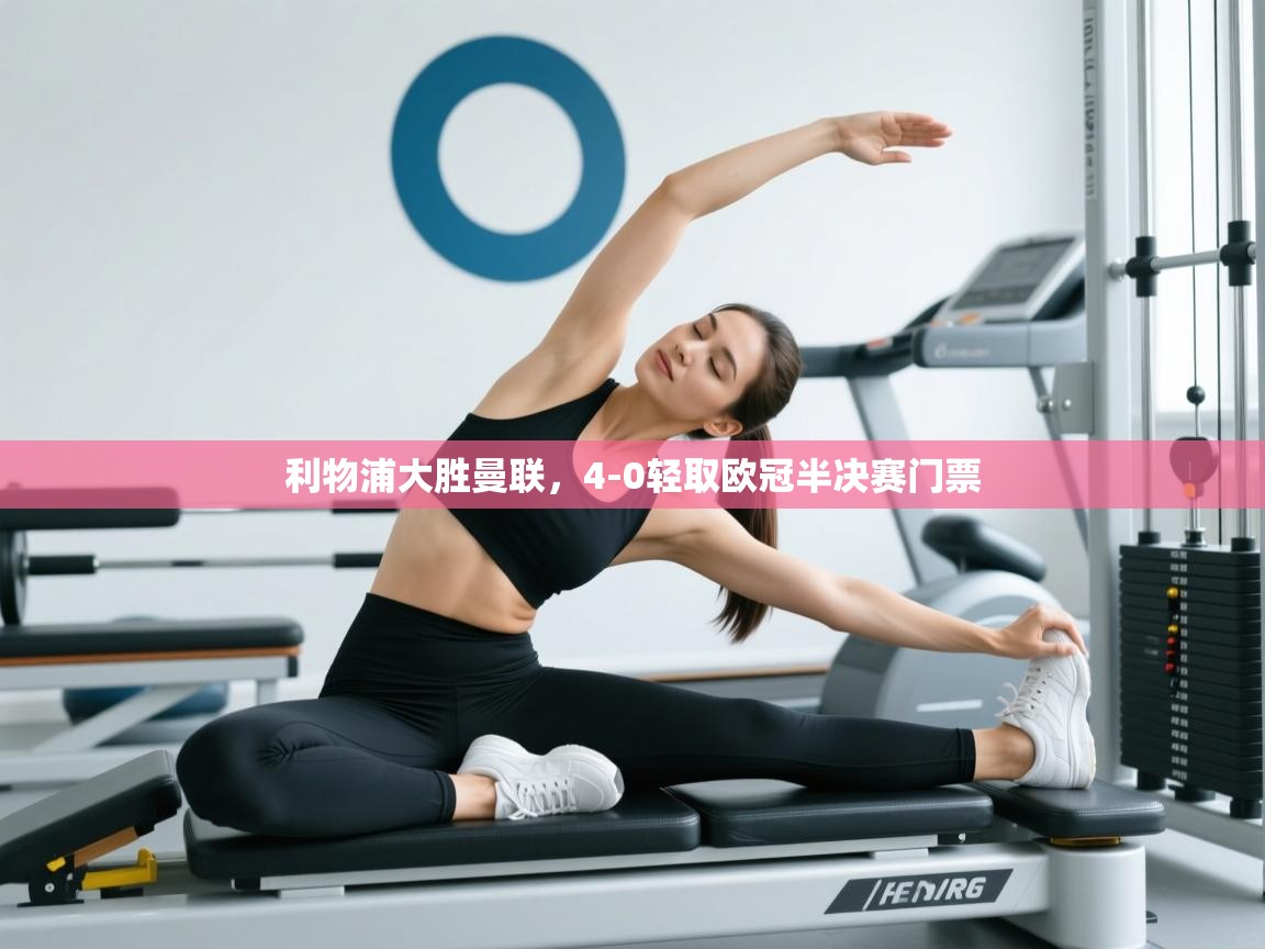 利物浦大胜曼联，4-0轻取欧冠半决赛门票  第1张