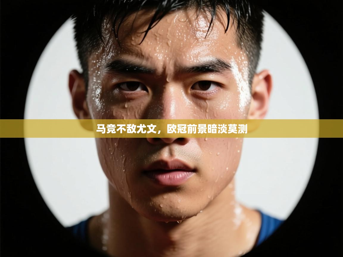 马竞不敌尤文，欧冠前景暗淡莫测  第1张