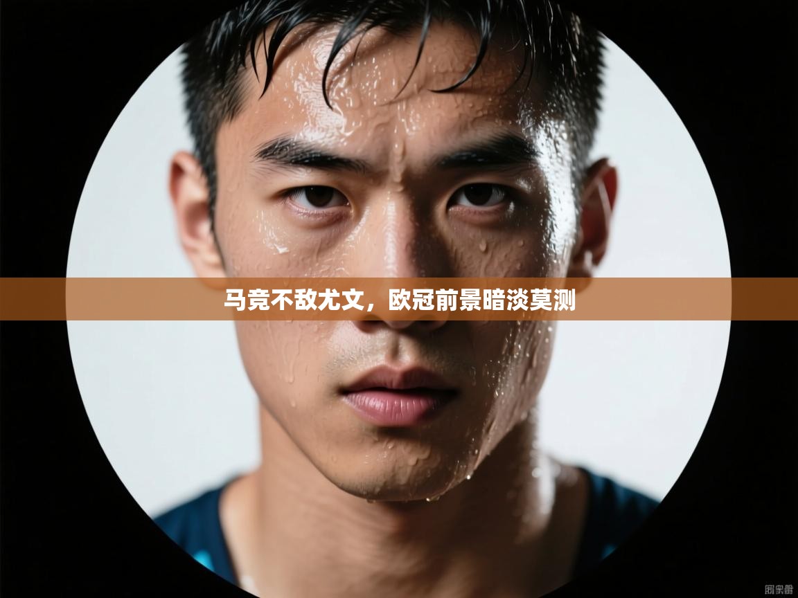 马竞不敌尤文，欧冠前景暗淡莫测  第2张