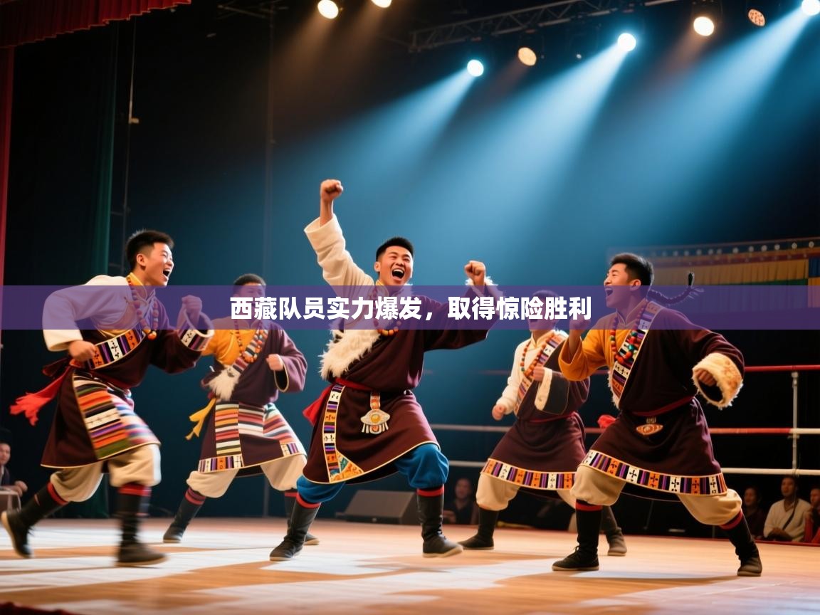 西藏队员实力爆发，取得惊险胜利  第1张