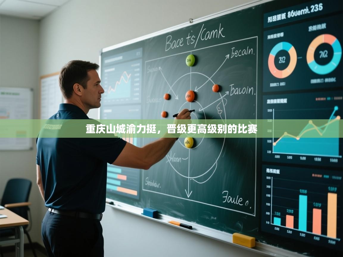 重庆山城渝力挺，晋级更高级别的比赛  第1张
