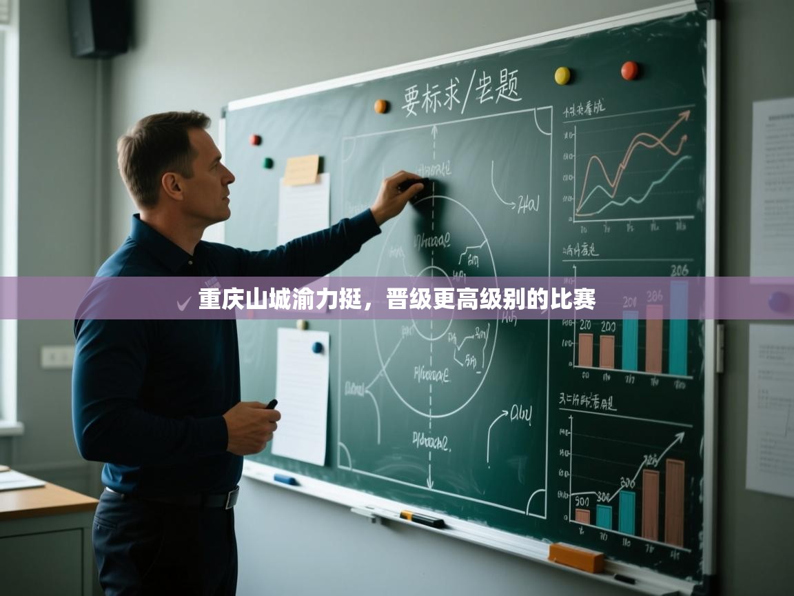 重庆山城渝力挺，晋级更高级别的比赛  第2张