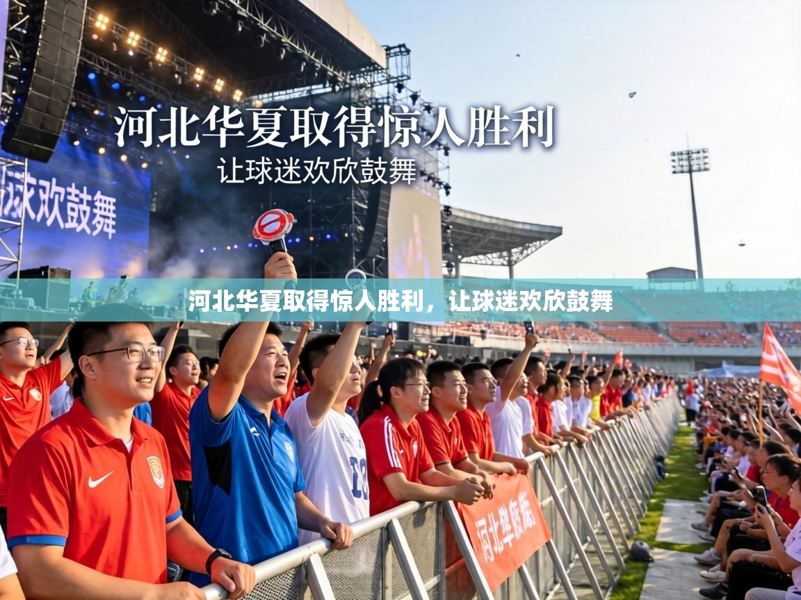 河北华夏取得惊人胜利，让球迷欢欣鼓舞  第1张