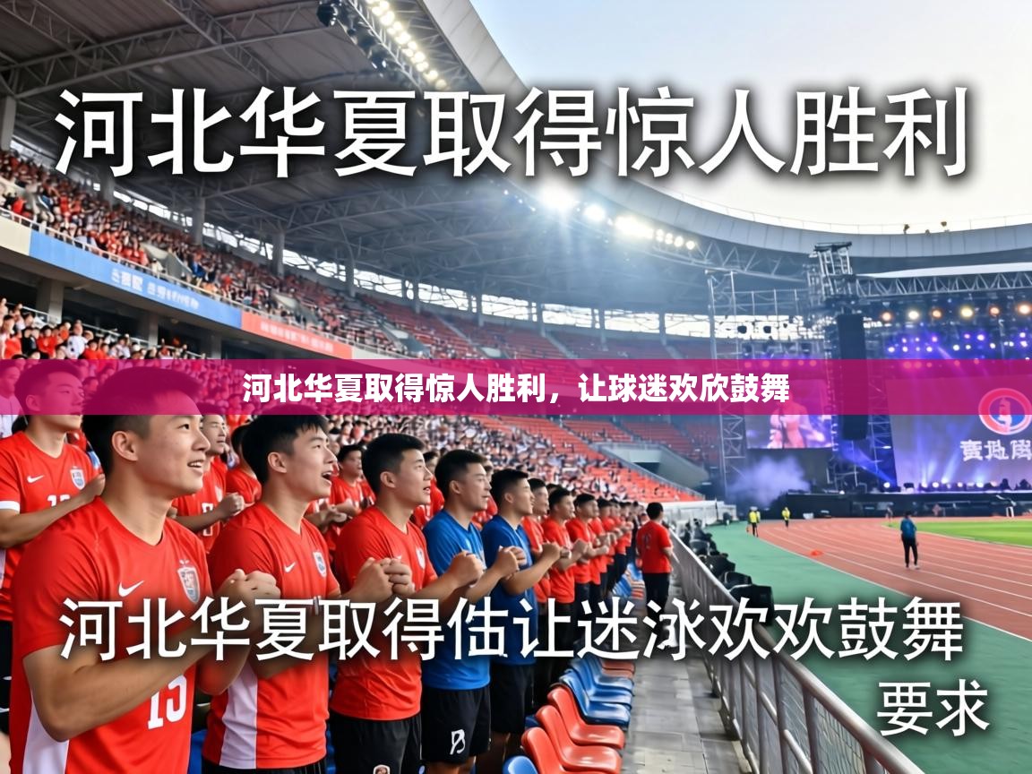 河北华夏取得惊人胜利，让球迷欢欣鼓舞  第2张