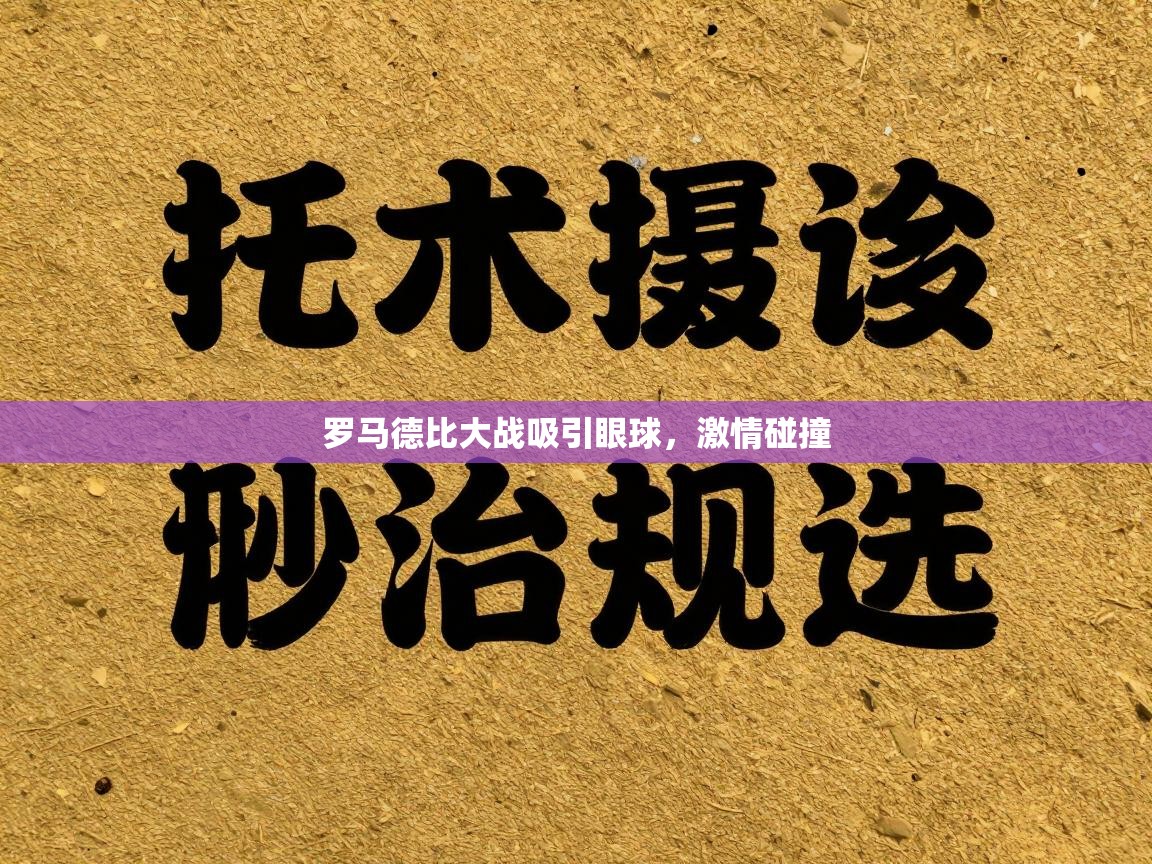 罗马德比大战吸引眼球，激情碰撞  第1张