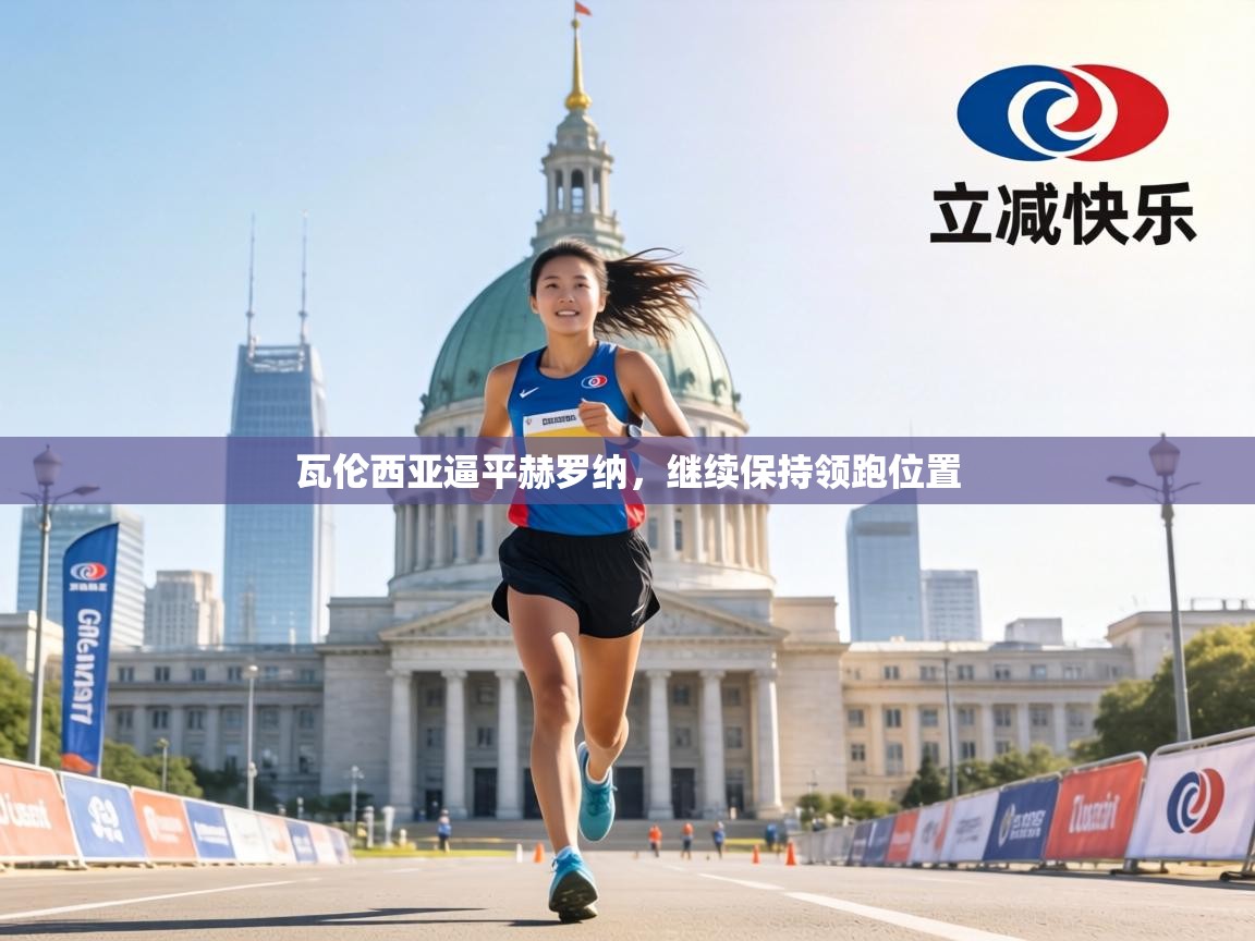 瓦伦西亚逼平赫罗纳，继续保持领跑位置  第1张