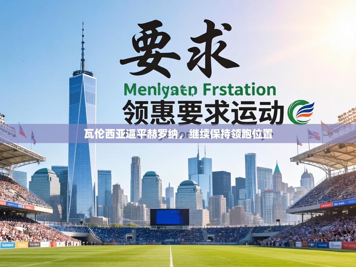 瓦伦西亚逼平赫罗纳，继续保持领跑位置  第2张