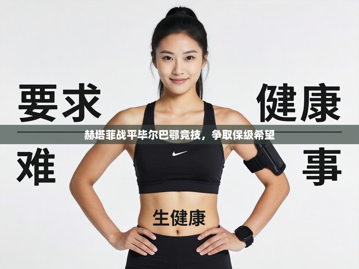 赫塔菲战平毕尔巴鄂竞技,争取保级希望 第1张