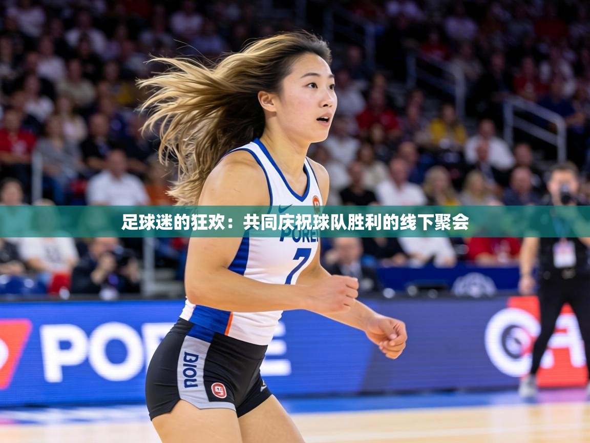 足球迷的狂欢：共同庆祝球队胜利的线下聚会  第1张