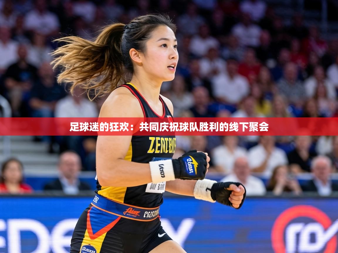 足球迷的狂欢：共同庆祝球队胜利的线下聚会  第2张