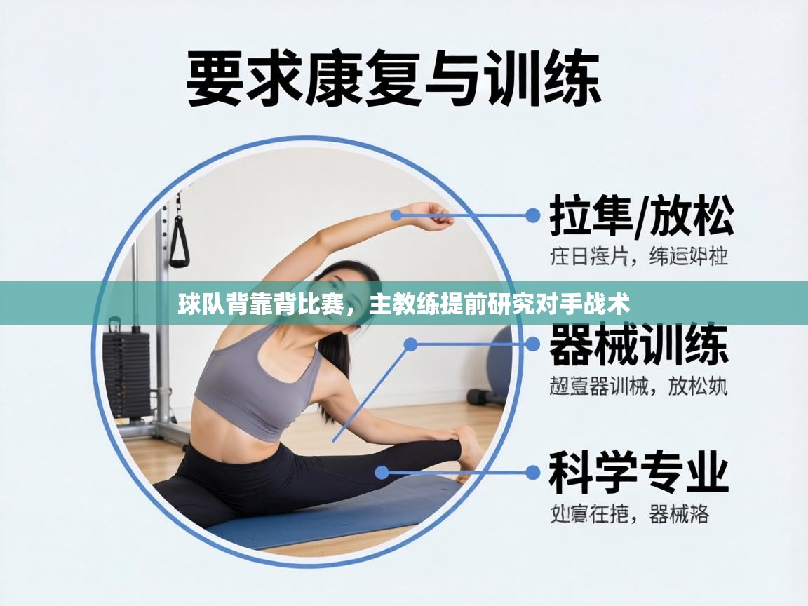 球队背靠背比赛，主教练提前研究对手战术  第1张