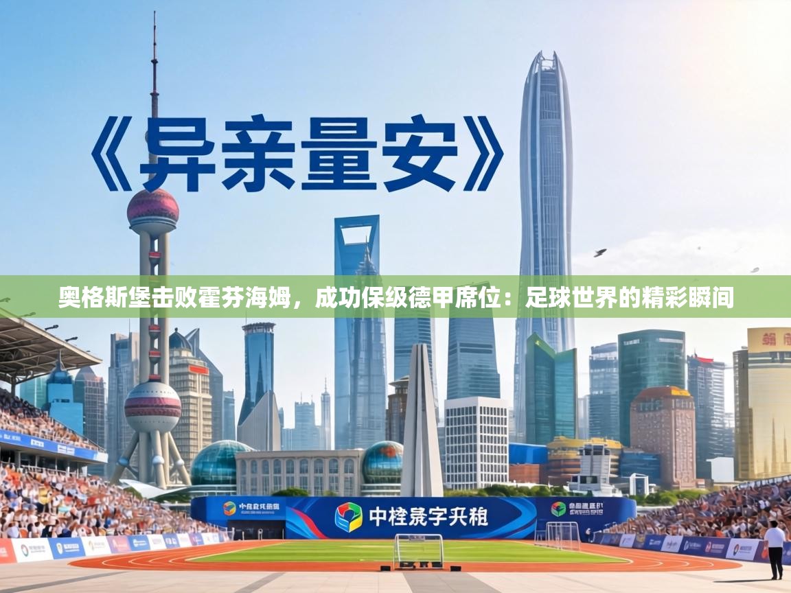 奥格斯堡击败霍芬海姆，成功保级德甲席位：足球世界的精彩瞬间  第2张