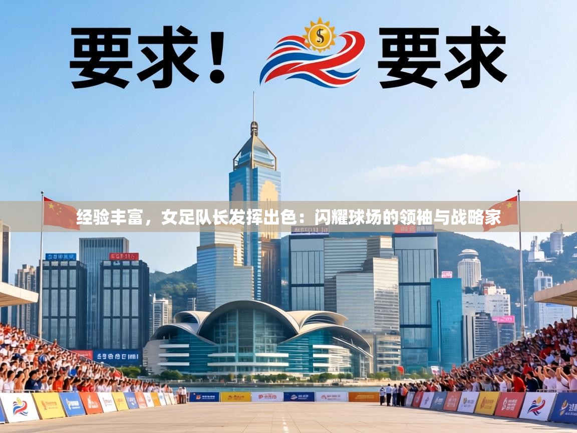 经验丰富，女足队长发挥出色：闪耀球场的领袖与战略家  第2张