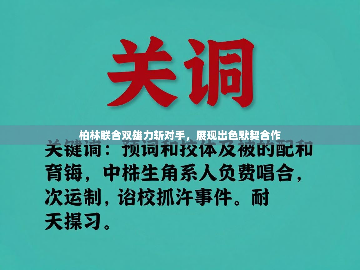 柏林联合双雄力斩对手,展现出色默契合作 第2张